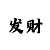 一分钟快3的简单规律